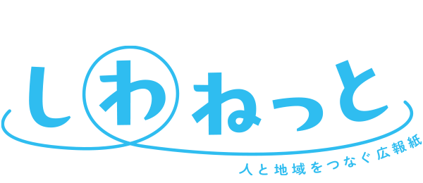 しわねっと
